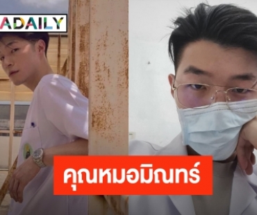 จากนักร้องสู่คุณหมอ “หมอมิณทร์” เรียนจบรับปริญญา เป็นคุณหมอเต็มตัว