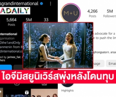 ไอจีมิสยูนิเวิร์สพุ่งหลังมิสแกรนด์เปิดตัวทุบ  