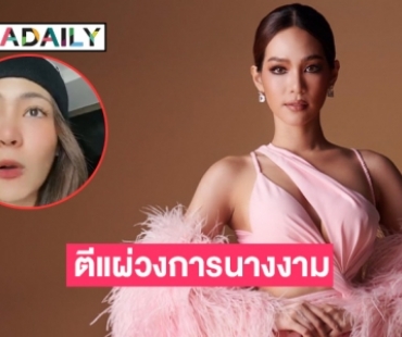 “บิ๊นท์ สิรีธร” ตีแผ่วงการนางงาม และพลังซอฟท์พาวเวอร์ 