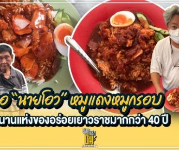 เจอ “นายโอว” หมูแดงหมูกรอบ ตำนานแห่งของอร่อยเยาวราชมากกว่า 40 ปี 