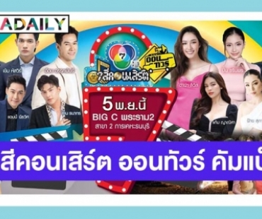 ปักหมุดรอ 5 พ.ย.นี้! “7 สีคอนเสิร์ต ออนทัวร์” คัมแบ็ก “เข้ม-ฮาน่า” นำทีมพระ-นาง 7HD ยกขบวนความสนุกแน่นเวที