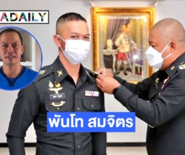 ประดับยศเป็น “พันโท สมจิตร จงจอหอ”  