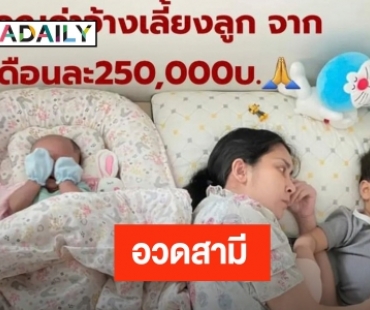 “ใหม่ สุคนธวา” อวดสามี “ดีเจต้น” ให้เงินเดือนหลักแสน