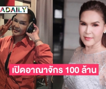 ส่องอาณาจักร “ศิริพร อำไพพงษ์” รวยขนาดจ้างศิลปินชื่อดัง มาร้องเพลงให้ฟังในบ้านสนอง Need ตัวเอง!