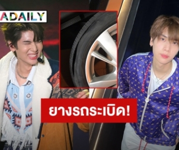 ฟาดเคราะห์! “ดัง ณัฎฐ์ฐชัย” เล่าเกิดเหตุการณ์ระทึกขวัญยางรถยนต์ระเบิด