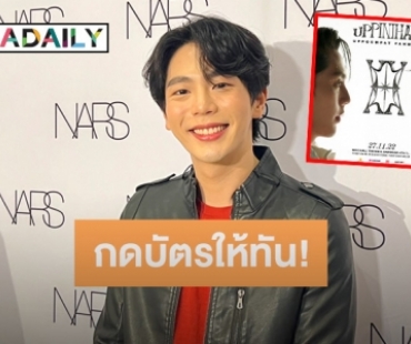 “อัพ ภูมิพัฒน์” เล่าประกาศจัดแฟนมีต บอกแฟนคลับเตรียมลุยกดบัตรให้ทัน