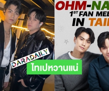 ไทเปหวานแน่! “โอม-นนน” ประกาศจัดแฟนมีตติ้งแล้ว วันเกิดปีนี้มีความพิเศษแน่เลอ