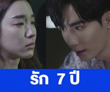 เรื่องย่อ “รัก 7 ปี”