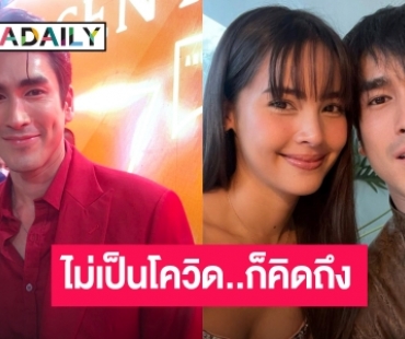 “ณเดชน์” ออกงานแทน “ญาญ่า” แจ้งติดโควิดรอบ 2 เผยดีขึ้นมาก