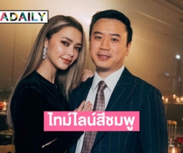 ไทม์ไลน์สีชมพูของ “แพทริเซีย กู๊ด” และ “โน้ต วิเศษ”  