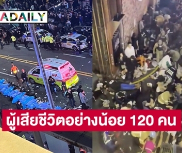 อัปเดต สลดรับฮาโลวีน เกิดเหตุเบียดเสียดเหยียบกันตายในกรุงโซล เกาหลีใต้ รอยเตอร์รายงานมีผู้เสียชีวิตอย่างน้อย 120 คน