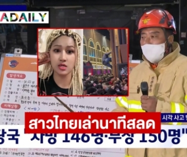 สาวไทยเล่า นาทีสลด เหตุฉลองฮาโลวีน อัปเดตคาดมีผู้เสียชีวิต 146 ราย 