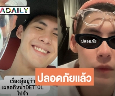 “บอส ชนกันต์” เผลอกินน้ำยาฆ่าเชื้อครึ่งขวด นึกว่าน้ำเปล่า ล่าสุดปลอดภัยแล้ว