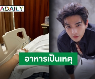 “ลี ฐานัพฐ” อัปเดตหลังล้มหมอนนอนเสื่อ เข้าให้น้ำเกลือที่โรงพยาบาลแล้ว