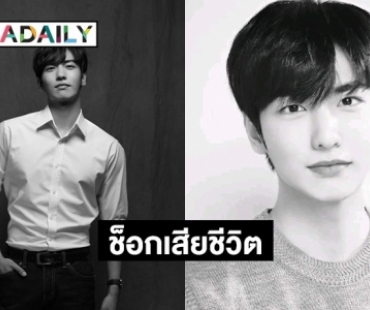 แฟนคลับเศร้า นักแสดงหนุ่ม “อีจีฮัน” เสียชีวิตจากเหตุการณ์โศกนาฏกรรม  “อิแทวอน” 