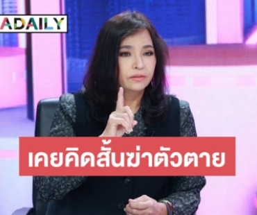 “เปิ้ล จารุณี” รับเคยเครียดตัวตนหาย โรคภัยรุมเร้า ถึงขั้นคิดสั้นฆ่าตัวตาย