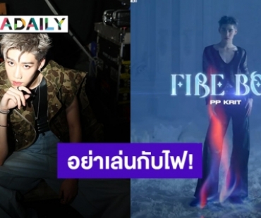 อย่าเล่นกับไฟ! “พีพี กฤษฏ์” ปล่อยชื่อซิงเกิลใหม่ “FIREBOY” พุ่งติดเทรนด์ทวิตเตอร์อันดับ 1