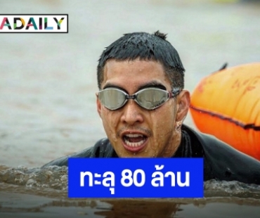 ปิดรับบริจาคแล้ว “โตโน่” ปลื้มว่ายน้ำข้ามโขง ยอดทะลุ 80 ล้าน