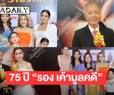 75 ปี “รอง เค้ามูลคดี” รับรางวัลตรีเทพทองคำ 