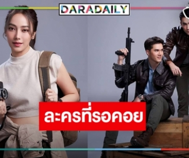 เปิดภาพฟิตติ้ง “แม่โขง” คุ้มค่ารอยคอย “มิกค์-หลุยส์-เปรี้ยว” เท่ห์กระชากใจมาก