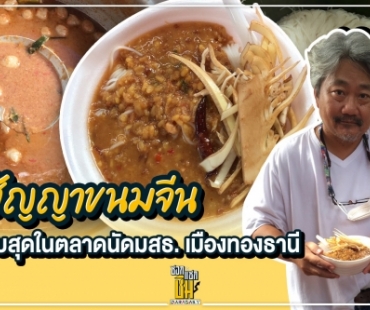 “สัญญาขนมจีน”  แซ่บสุดในตลาดนัดมสธ. เมืองทองธานี