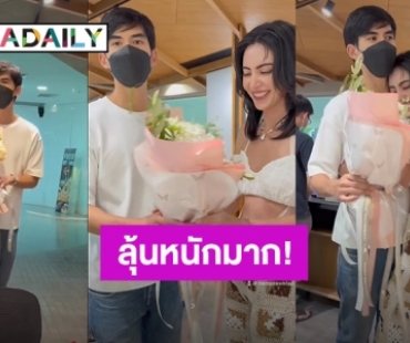 ลุ้นหนักมาก! “เต๋อ” หอบดอกไม้เซอร์ไพรส์ “ใหม่” งานนี้ “พี่เกล้า” สั่งเลยตอบ Say No