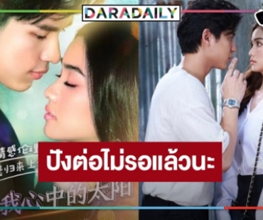 ปังไม่ไหวแล้ว! “ฟ้ามีตะวัน” โดนใจชาวมังกรแบบจุกๆ