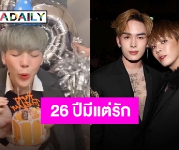 “แซนต้า” อวยพรหวาน “เอิร์ธ” 26 ปี เติบโตไปด้วยกันนะ!