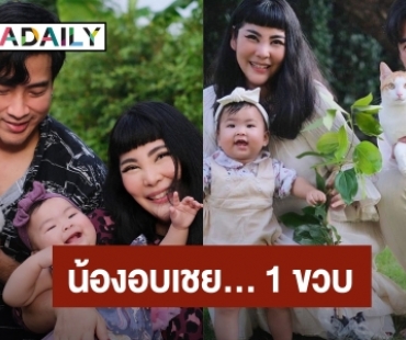 “พ่อโย่ง - แม่ก้อย” โพสต์อวยพรวันเกิดลูกสาว “น้องอบเชย”  1 ขวบ