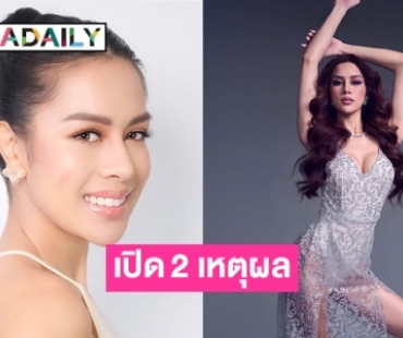 เปิด 2 เหตุผลที่ “โรแบร์ต้า” มิสแกรนด์ฟิลิปปินส์รับตำแหน่งรอง 5 มิสแกรนด์อินเตอร์