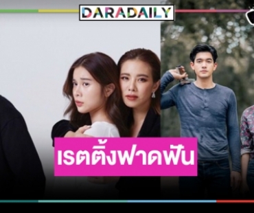 เปิดเรตติ้ง “รากแก้ว-ชาติพยัคฆ์ คมนักเลง” ลุกเป็นไฟ