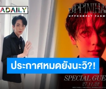 เปิดตัวแขกรับเชิญ “อัพภินิหาร” ของ “อัพ ภูมิพัฒน์” เตรียมตัวฮาม่านสะเทือน