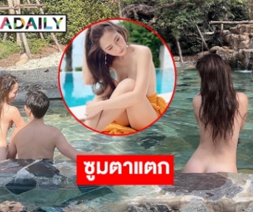 เปลือยลงสระ? “น้ำหวาน” ซูมตาแตกเพื่อสิ่งนี้ 