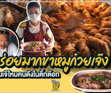 สัมภาษณ์เจ๊ไหมคนดังในติ๊กต๊อก เจ้าของก๊วยเจ๋ง ข้าวขาหมู อร่อยสุดๆ   