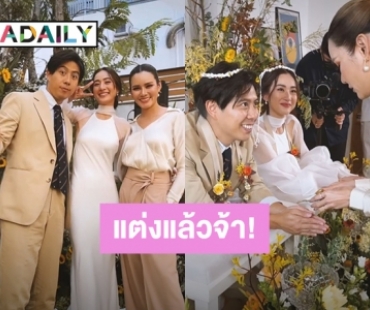 “ว่านไฉ อคิร-อาย กมลเนตร” แต่งงานแล้ว เรียบง่ายแต่อบอุ่นที่บ้าน