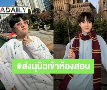 สู้ๆนะ! แฟนคลับ “นุนิว” ส่งกำลังใจสอบวันสุดท้ายแล้ว ทำ “#ส่งนุนิวเข้าห้องสอบ” ติดเทรนด์ทวิตเตอร์