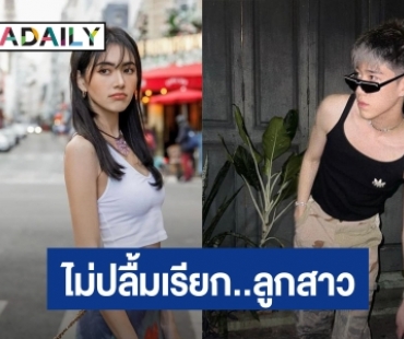 “ใหม่ ดาวิกา” งานเข้าชาวเน็ตไม่ปลื้มเรียก “พีพี” ลูกสาว ฟังแล้วหงุดหงิด