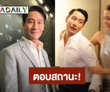  “ป้อง ณวัฒน์” ปลื้มคนจับจิ้น “แซมมี่” ยันเป็นแค่พี่น้อง