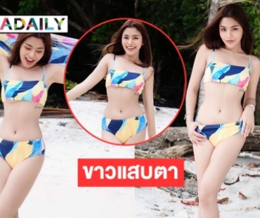 “ธัญญ่า อาร์สยาม” โชว์ทูพีซสุดเซ็กซี่ประชดรอยยิ้มของคนอื่น