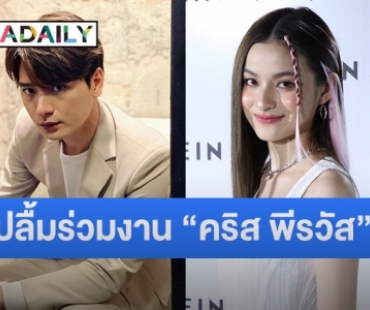 “พรีม ชนิกานต์” เผยแบ่งเวลางาน-เรียนลงตัว ปลื้มร่วมงาน “คริส พีรวัส”