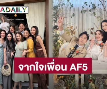 จากใจเพื่อน AF5! “กรีน-รอน-หนิม” ยินดี “ว่านไฉ-อาย กมลเนตร” แต่งงาน ได้อยู่ในวันสำคัญของเพื่อน