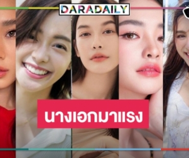 ช่องดันแหละ! นางเอกเจนใหม่วิกสามสวยปังทะลุจอ