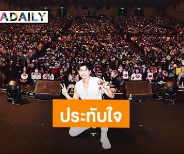ปังมาก! “มิว ศุภศิษฏ์” แฟนมีตติ้งครั้งแรกที่ญี่ปุ่น อบอุ่นและประทับใจ