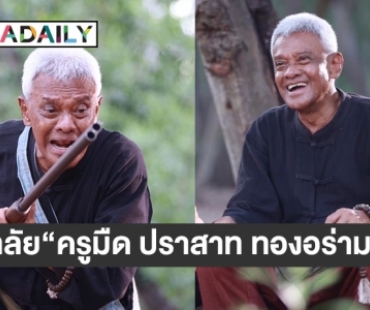 สถาพร เขียนอาลัย “ครูมืด ปราสาท ทองอร่าม”  