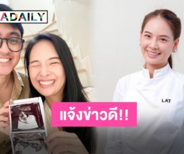 รอลุ้นเพศเลย! “ลัท มาสเตอร์เชฟ” ประกาศข่าวดี มีบ้านแล้วมีลูกด้วย!!