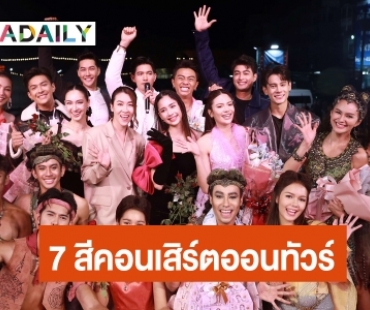 สมการรอคอย! “7 สีคอนเสิร์ต ออนทัวร์" สนุกครบรส  “น้ำ-เชียร์” ร่วมเซอร์ไพรส์