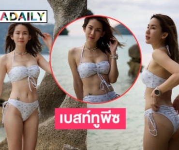 เบสท์ออฟทูพีซ “พลอย ภัทรากร” จึ้งจริงไม่จกตา 