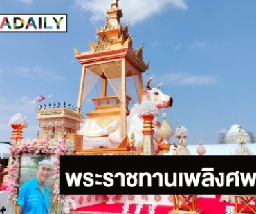 พิธีพระราชทานเพลิงศพ “สรพงศ์ ชาตรี”