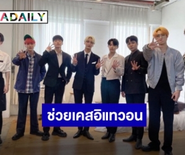 “ATEEZ” บริจาค 100 ล้านวอน ช่วยเหลือผู้ได้รับผลกระทบจากโศกนาฏกรรมอิแทวอน