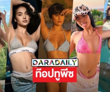 ท๊อปทูพีซ 5 ซุปตาร์ขอโชว์